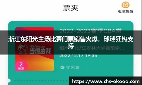 浙江东阳光主场比赛门票销售火爆，球迷狂热支持