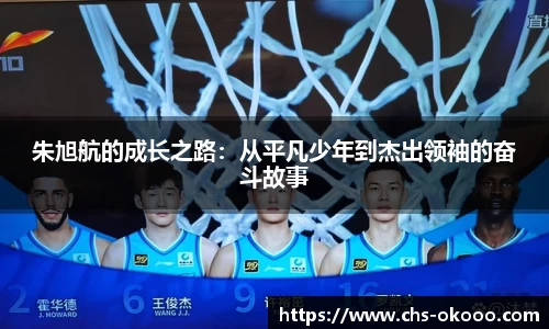 朱旭航的成长之路：从平凡少年到杰出领袖的奋斗故事